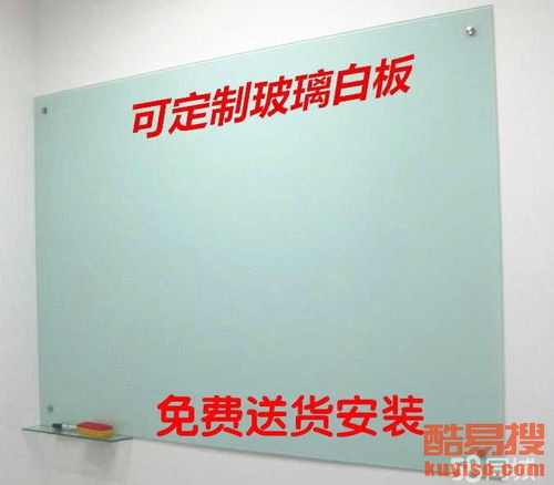 全城革新，智慧辦公 解析北京酷易搜免費安裝磁性白板服務